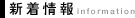 新着情報