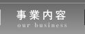事業内容