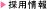 採用情報