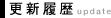 更新履歴